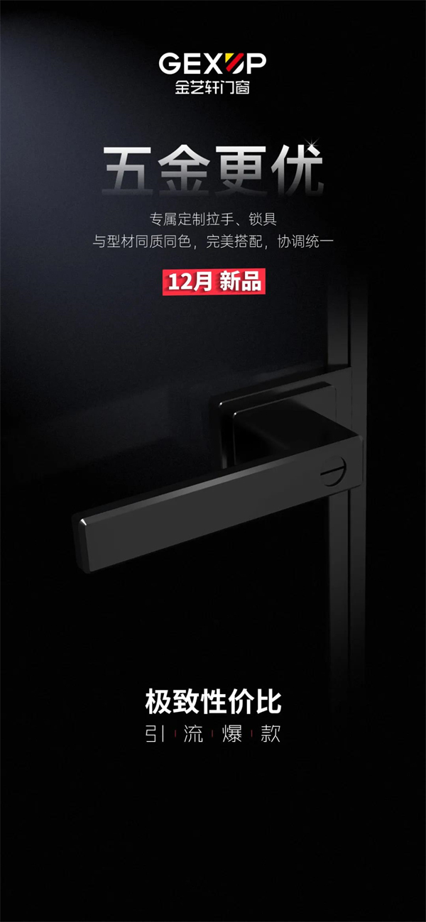 金艺轩门窗：12月新品即将发布，敬请期待