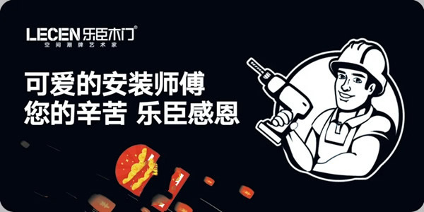 乐臣木门感恩回馈特辑，感谢最可爱的安装师傅