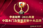 2021年度中国木门十大领军品牌