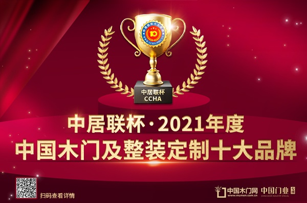 中居联杯·2021年度中国木门及整装定制十大品牌