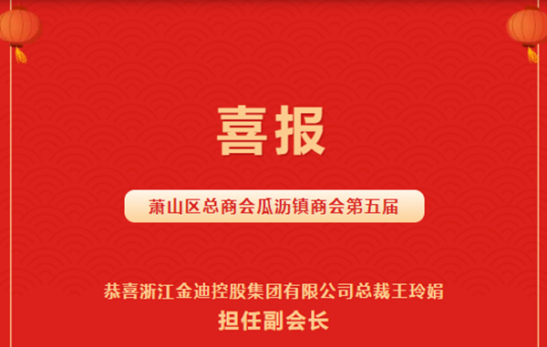 喜报|金迪集团总裁王玲娟荣获“优秀青年企业家”、担任“萧山区总商会瓜沥镇商会副会长”