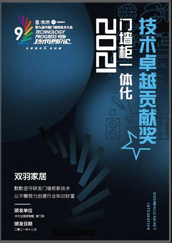 奖讯|双羽家居荣获“2021门墙柜一体化技术卓越贡献奖”，实至名归！