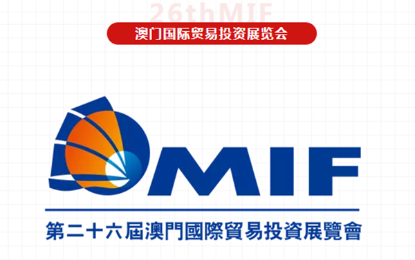 润成创展 | 准备出发！强强联手，再征MIF
