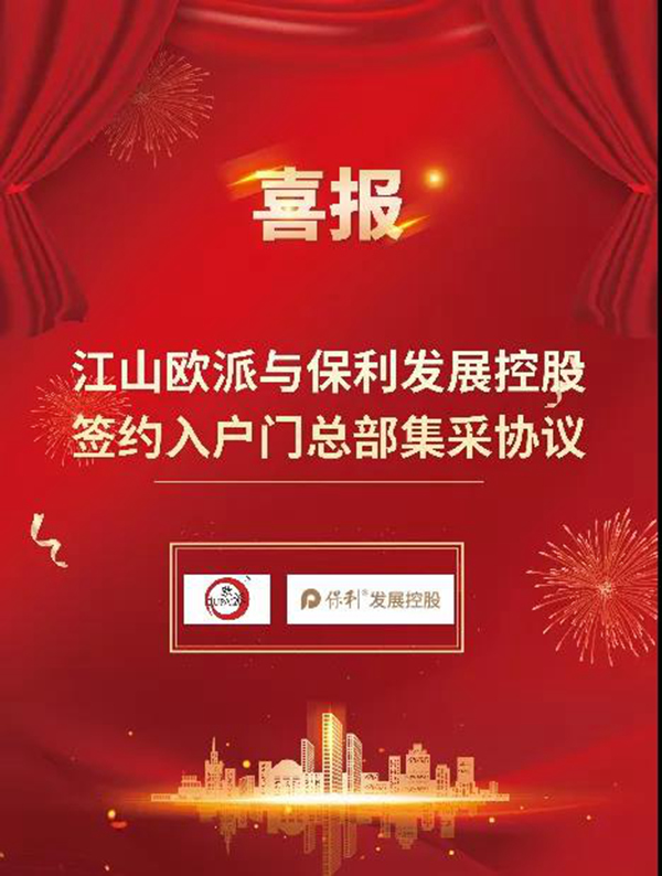 深化合作 共赢发展|江山欧派携手央企保利达成入户门集采合作