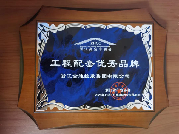 喜报！金迪木门荣膺“门墙柜一体化领军品牌”“工程配套优秀品牌”