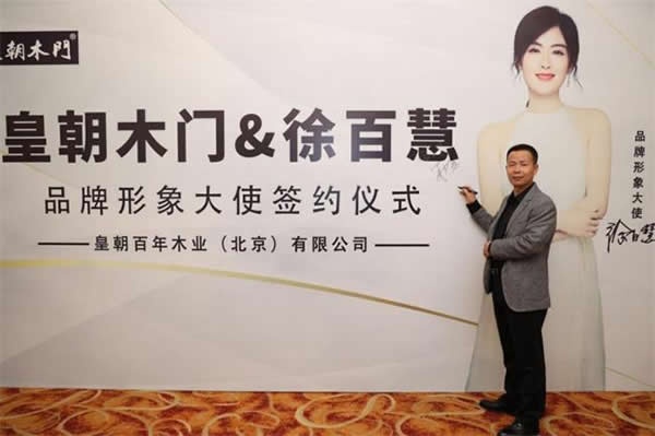 皇朝木门签约徐百慧为品牌形象代言人