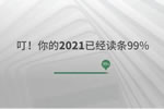 千川木门：叮！你的2021已经读条99%！