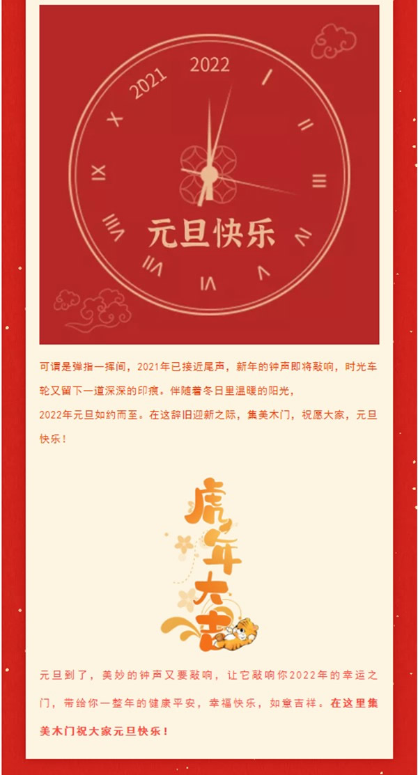 一元复始，美好启程 | 集美木门祝大家元旦快乐！