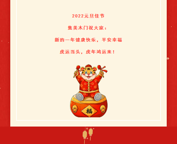 一元复始，美好启程 | 集美木门祝大家元旦快乐！