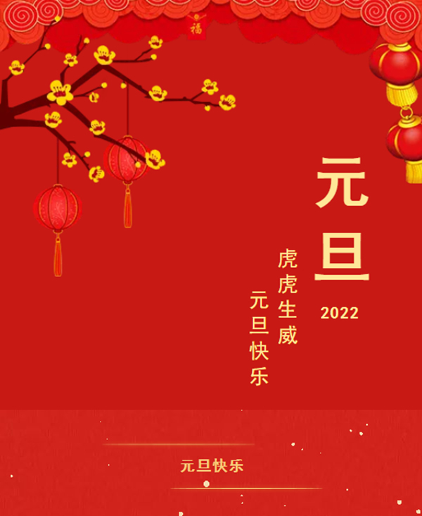 一元复始，美好启程 | 集美木门祝大家元旦快乐！