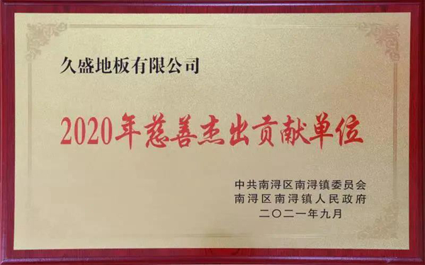 盘点 | 属于久盛地板2021的高光时刻