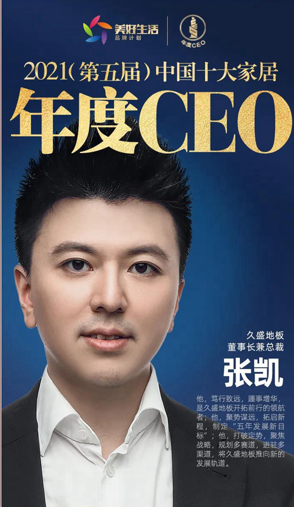 盘点 | 属于久盛地板2021的高光时刻