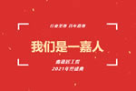 嘉尊木门丨我们是一嘉人——鑫德居工贸2021年终盛典圆满结束！
