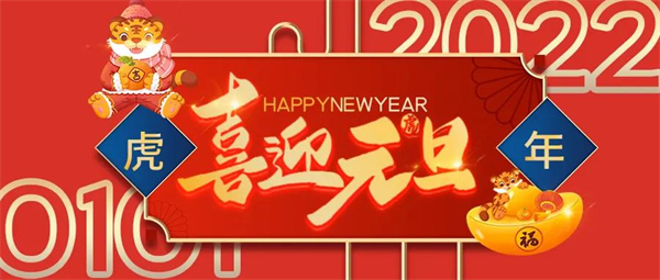 精武之帝整木定制祝您元旦快乐！