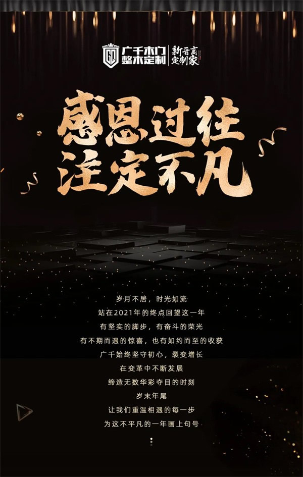 广千木门整木定制2021年终回顾