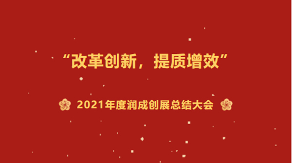 改革创新,提质增效 | 2021年润成创展年终总结大会完满结束
