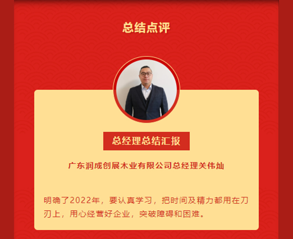 改革创新,提质增效 | 2021年润成创展年终总结大会完满结束