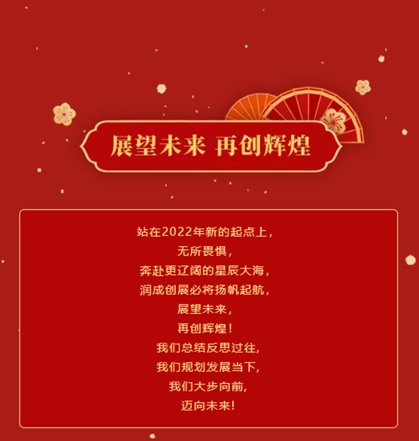 改革创新,提质增效 | 2021年润成创展年终总结大会完满结束