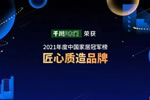 问鼎巅峰！千川木门荣获“2021中国家居冠军榜匠心质造品牌”荣誉