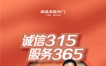 诚信315 服务365｜尚品本色开年大促“整”挺好