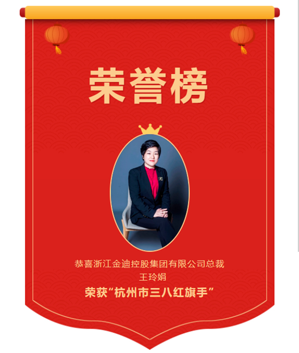 喜报！金迪集团总裁王玲娟荣获“杭州市三八红旗手”