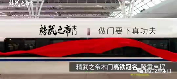 精武之帝木门高铁冠名首发成功，助推品牌迈向“中国速度”！