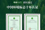 祝贺千川木门通过中国环境标志十环认证