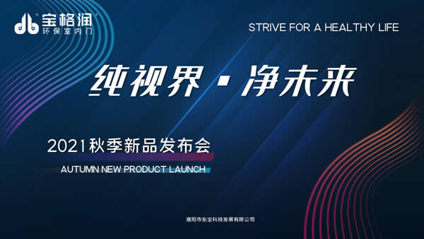 《纯视界 净未来》 宝格润2021秋季新品发布会圆满成功