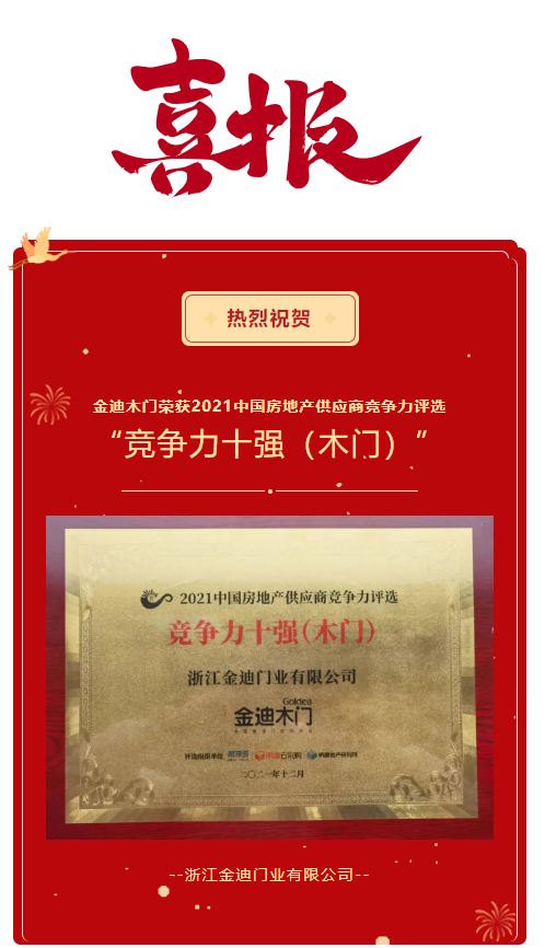 喜报！金迪木门荣获2021中国房地产供应商竞争力评选“竞争力十强（木门）”