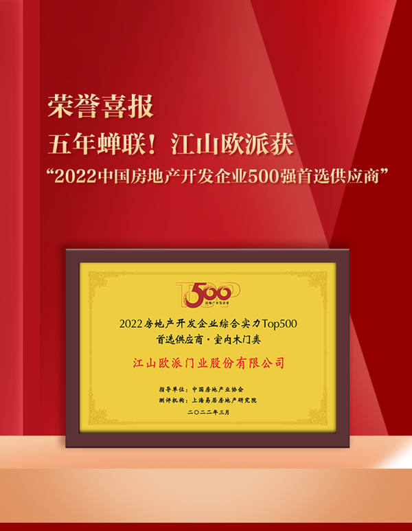 五年蝉联！江山欧派获评“2022中国房地产开发企业500强首选供应商”