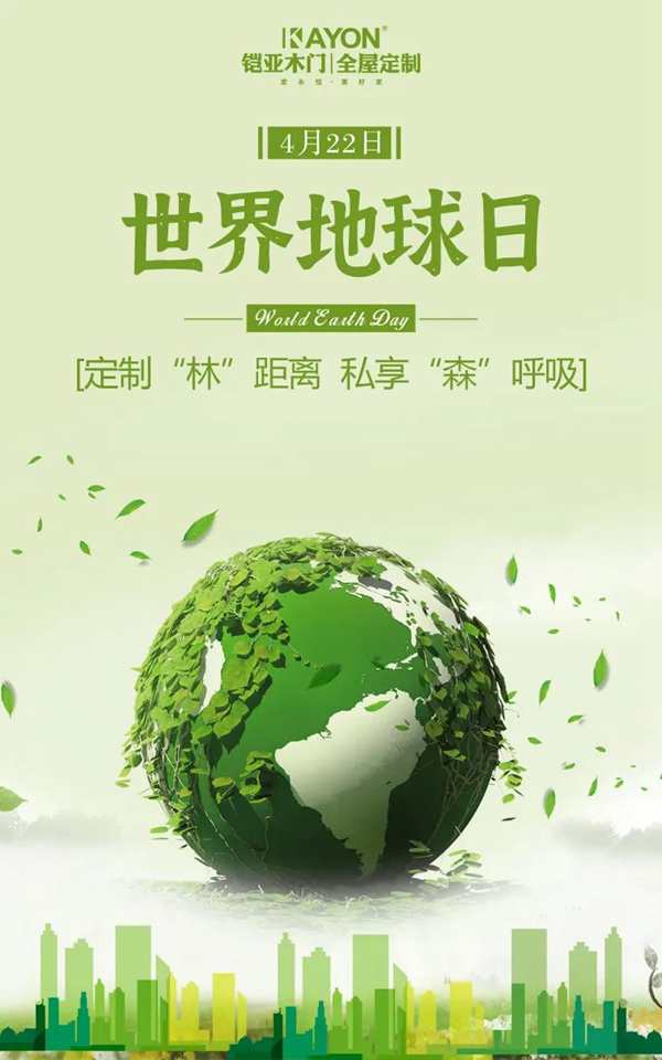 铠亚定制家丨世界地球日，