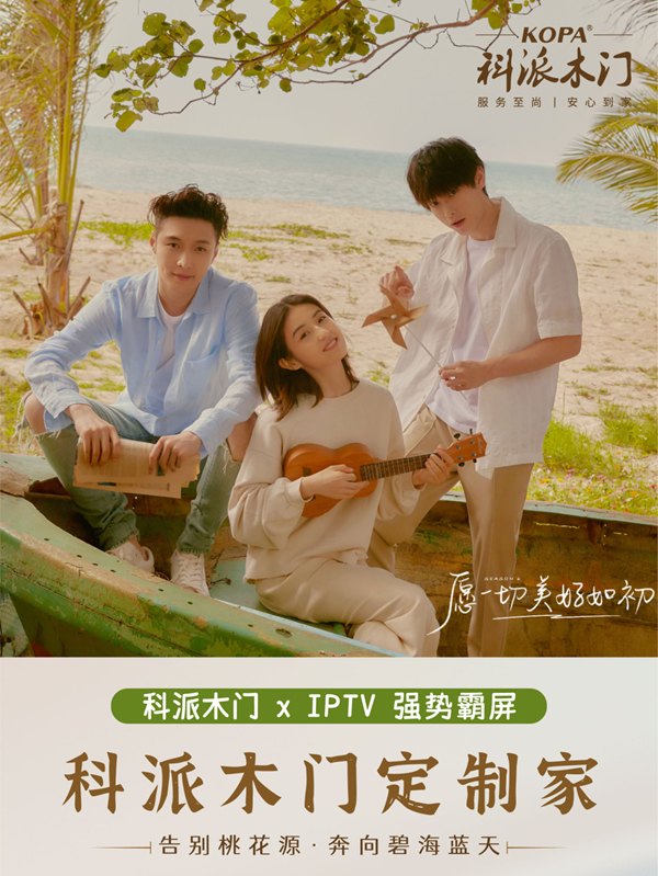 科派木门·定制家 | 携手IPTV强势登陆热播综艺《向往的生活》首播