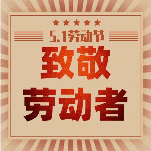 五一劳动节 | 嘉尊木门怀着感恩的心，致敬伟大的劳动者们节日快乐！