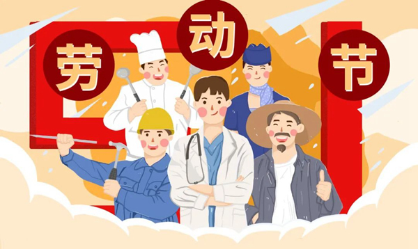五一劳动节 | 嘉尊木门怀着感恩的心，致敬伟大的劳动者们节日快乐！