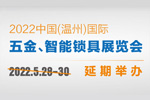 2022中国(温州)国际五金、智能锁具展览会 延期公告