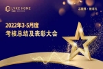 洛威客 | LVKEHOME丨洛威客3-5月绩效考核与优秀员工颁奖会议