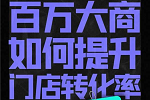 乐臣木门 | 年入百万级大商怎么做到的？知识与思维缺一不可，乐臣商学院，赋能经销商能力跃迁，打造最富商业价值的强势终端