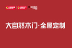 大自然木门定制·如何在众多木门中，选出适合自己家的？