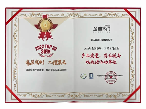 喜报！金迪木门/全屋定制获评：木门企业产品质量、售后服务双承诺活动单位
