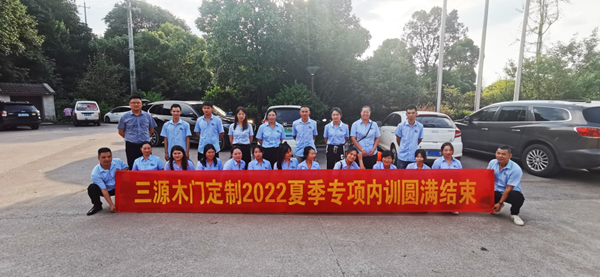 强化终端赋能 以客户价值为导向 | 庆祝三源木门空间定制2022夏季专项内训圆满结束！