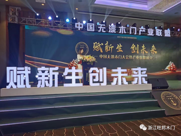 热烈祝贺旺邦木门被授予中国无漆木门产业联盟常务副会长单位