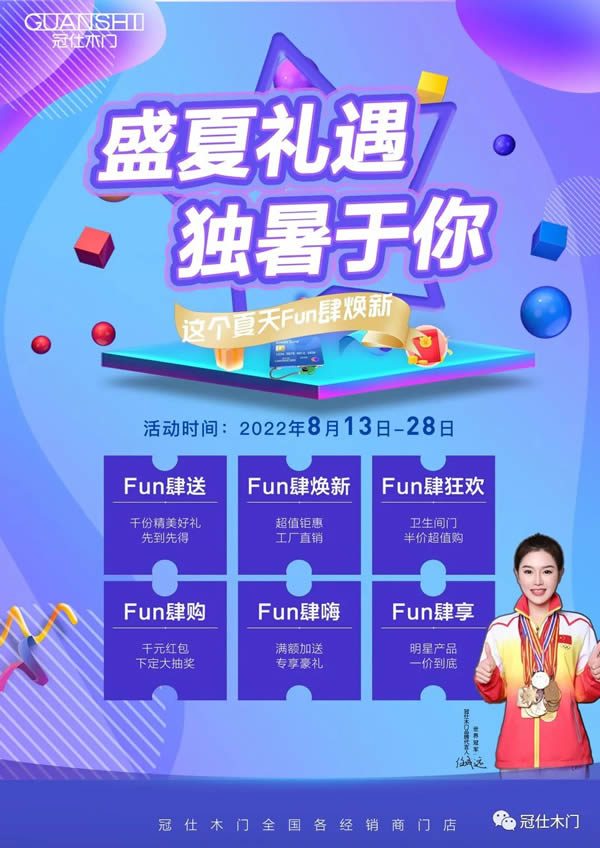 冠仕木门 | 盛夏礼遇 独“暑”于你 活动酷爽来袭！