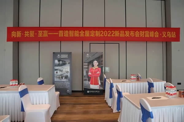 2022首造智能全屋定制财富峰会-义乌站，圆满落幕