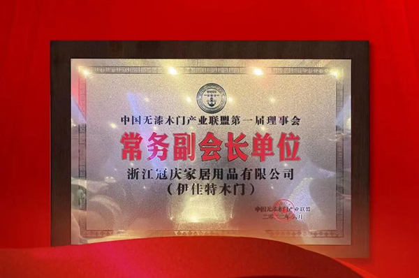 重磅！热烈祝贺伊佳特木门当选中国无漆木门产业联盟第一届理事会“常务副会长单位”