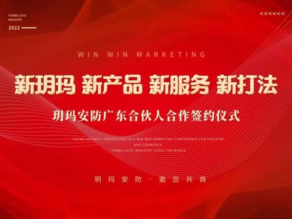 玥玛锁具