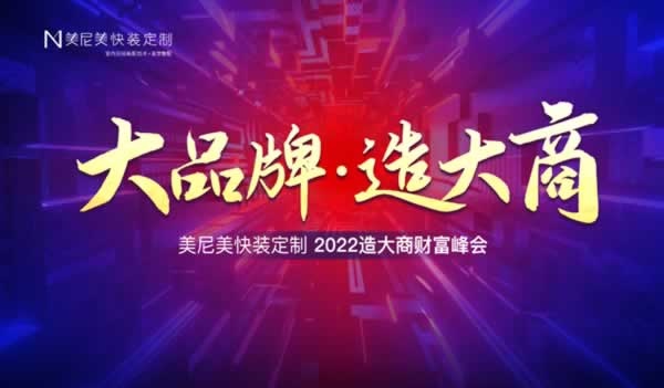 美尼美快装定制
