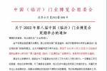 关于“2022年第八届中国（临沂）门业博览会”延期举办的通知！