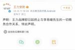 王力门业 | 李易峰被拘，王力安防官宣终止商务合作关系