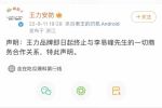 王力门业 | 李易峰被拘，王力安防官宣终止商务合作关系