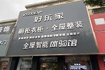 好乐家全屋定制 | 好乐家牛商案例 | 从行业小白蜕变成好乐家大商 两年开3店总面积1000余平